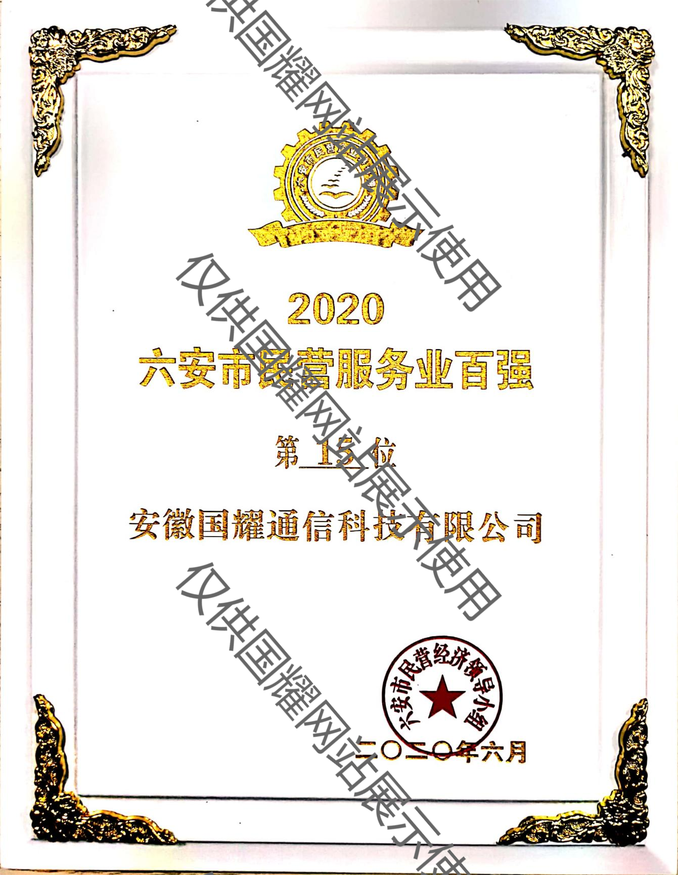 六安市民營服務業(yè)百強企業(yè)